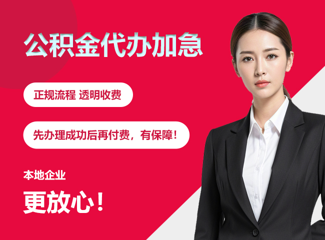 林西公积金提取代办加急
